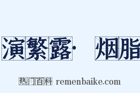 演繁露·烟脂是什么意思的图片